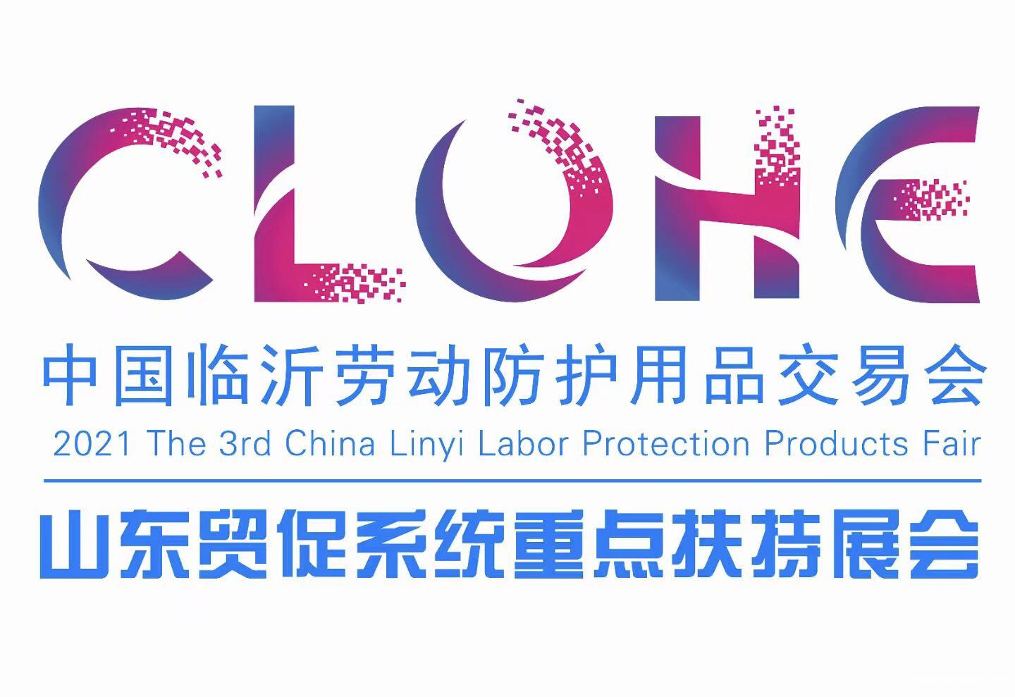 2022临沂劳保会 2022临沂劳保会