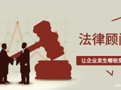 广州法律顾问-专业法律顾问-维护企业合法权益