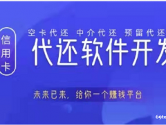 厦门市中介代还系统解决方案详细智能还卡app开发