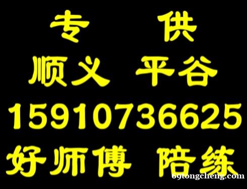 平谷汽车陪练中心免费接送 平谷汽车陪练中心免费接送