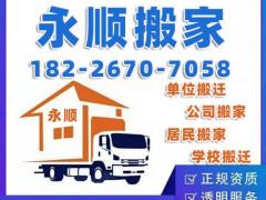 芜湖永顺大型专业搬家公司居民学校单位企业搬迁