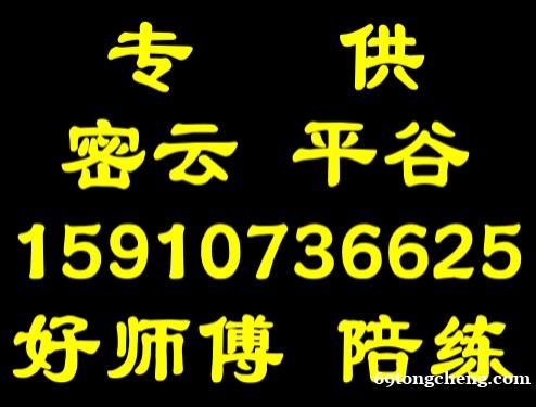 密云汽车陪练公司免费接送 密云汽车陪练公司免费接送
