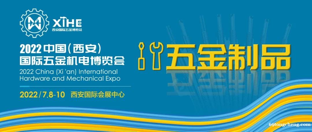 2022中国(西安)国际五金机电博览会 2022中国(西安)国际五金机电博览会