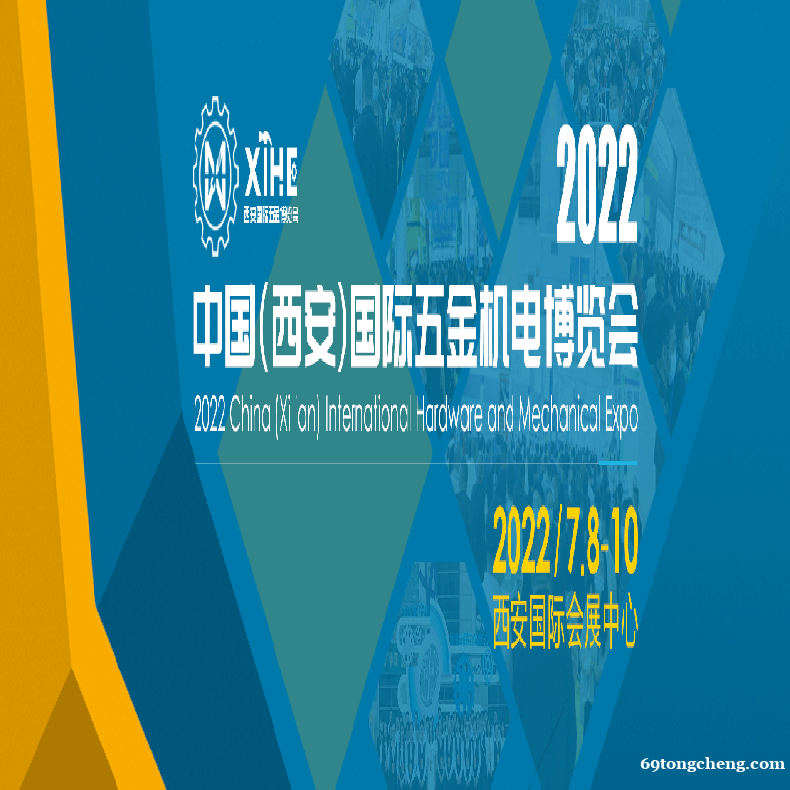2022中国(西安)国际五金机电博览会 2022中国(西安)国际五金机电博览会