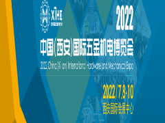 2022中国(西安)国际五金机电博览会