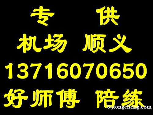 顺义汽车陪练就去好师傅公司 顺义汽车陪练就去好师傅公司