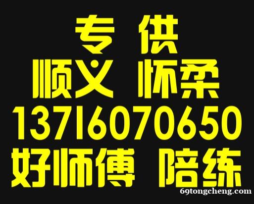 怀柔汽车陪练推荐好师傅公司 怀柔汽车陪练推荐好师傅公司