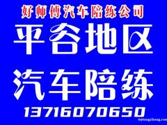平谷好师傅汽车陪练公司就这一家