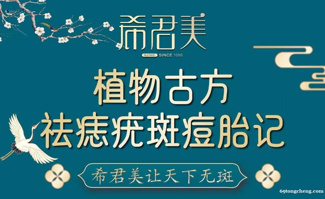 福州植物古方祛痣加盟,加盟希君美,轻松自由! 福州植物古方祛痣加盟,加盟希君美,轻松自由!