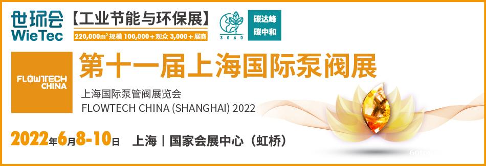 黄金展位告急,第十一届上海国际泵阀展招商火爆进行中…… 黄金展位告急,第十一届上海国际泵阀展招商火爆进行中……