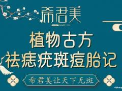福州植物古方祛痣加盟,加盟希君美,轻松自由!