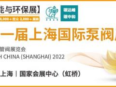 黄金展位告急,第十一届上海国际泵阀展招商火爆进行中……