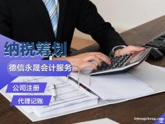 德州代理记账 税务登记 公司注册 资质办理等服务