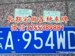 定做汽车牌照 年检标环保标 全套车辆手续