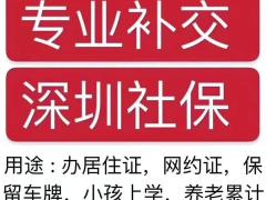 社保代缴加盟，社保深圳补缴社保代缴正规公司帮助贷款