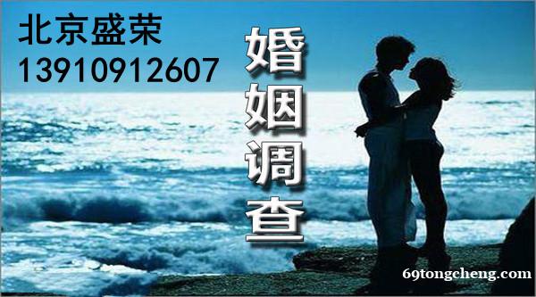性价比高的北京婚姻调查北京婚姻挽救咨询公司北京盛荣商务公司 性价比高的北京婚姻调查北京婚姻挽救咨询公司北京盛荣商务公司