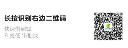 借款扫码即可·20万现金申请即可到账·年度福利借款生意周转贷 借款扫码即可·20万现金申请即可到账·年度福利借款生意周转贷