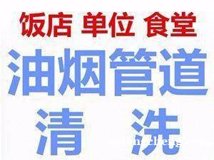 上海虹口区大型油烟管道油烟机清洗维修 上海虹口区大型油烟管道油烟机清洗维修