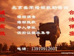 十年婚姻综合性法律援助经验沉淀,一切为了您北京盛荣13910