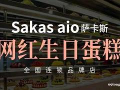 萨卡斯蛋糕店全国连锁品牌，免费加盟，全程贴心扶持开店!诚邀您