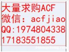 成都回收ACF胶 成都求购ACF胶 东莞回收ACF PAF