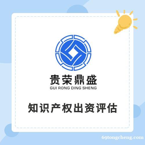 邢台市知识产权出资评估商标出资评估专利评估软著评估 邢台市知识产权出资评估商标出资评估专利评估软著评估
