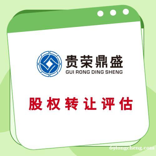 天津股权评估股权转让评估企业价值评估企业净资产评估 天津股权评估股权转让评估企业价值评估企业净资产评估