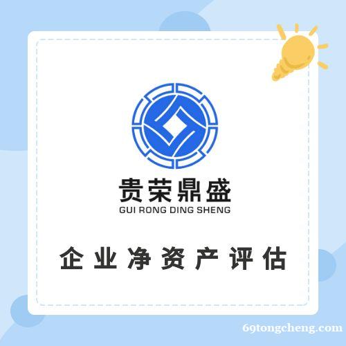 天津股权评估股权转让评估企业价值评估企业净资产评估 天津股权评估股权转让评估企业价值评估企业净资产评估