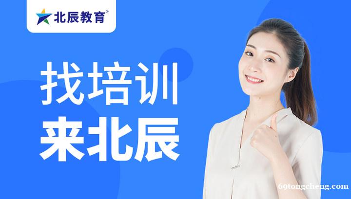 培训班怎么收费?北辰教育免费试听体验 培训班怎么收费?北辰教育免费试听体验