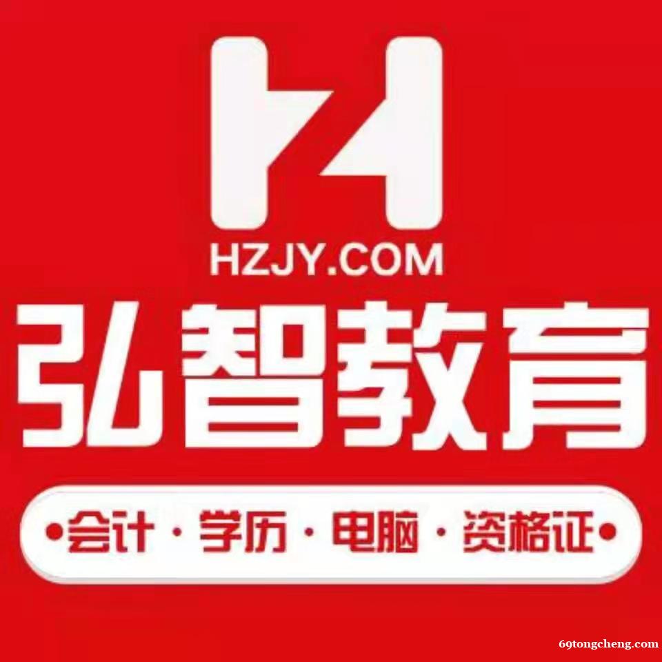 启东弘智教育专注成人高考自考20年老品牌值得信赖 启东弘智教育专注成人高考自考20年老品牌值得信赖