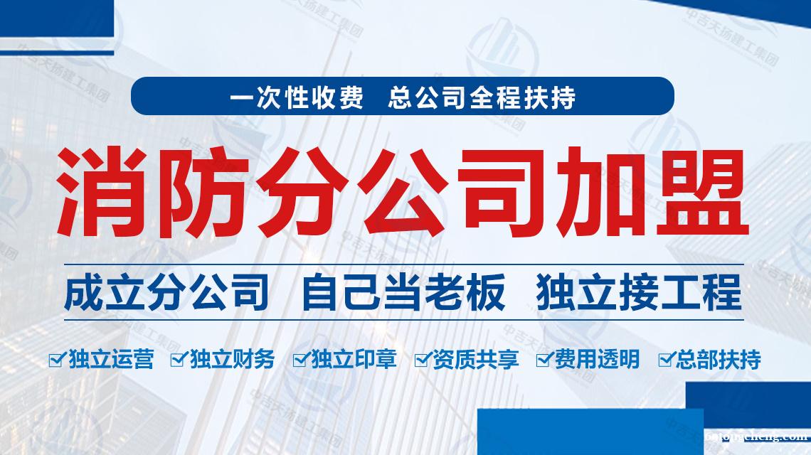 加盟消防分公司我们需要注意什么? 加盟消防分公司我们需要注意什么?