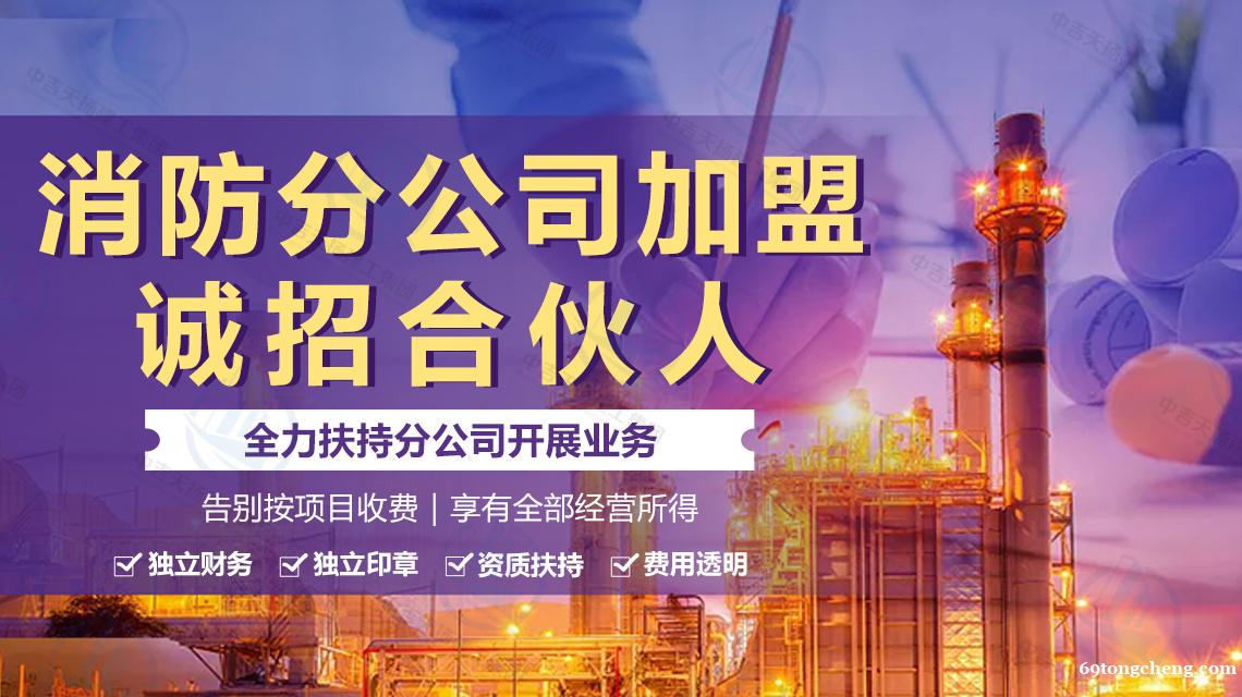 加盟消防分公司我们需要注意什么? 加盟消防分公司我们需要注意什么?