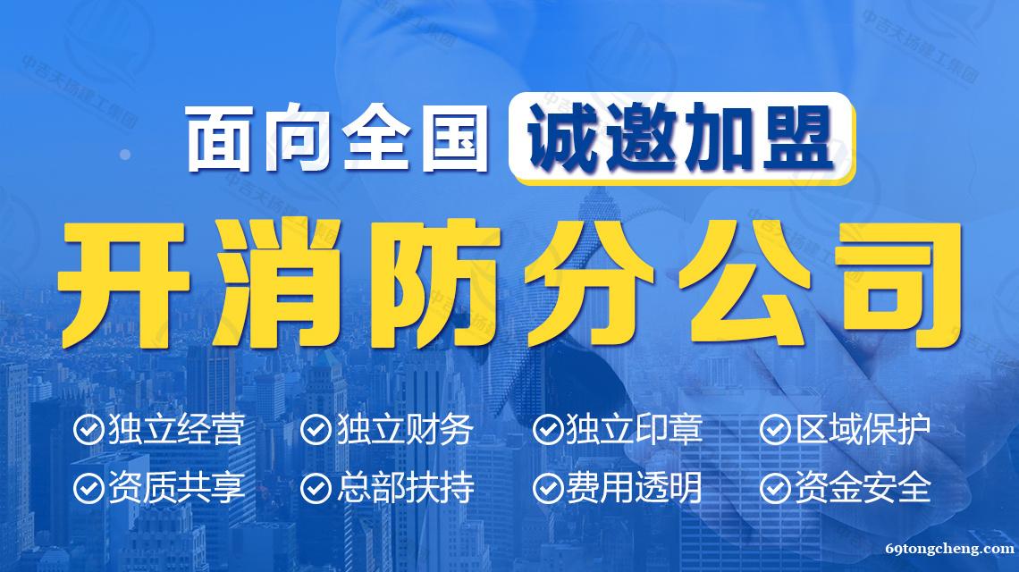 加盟消防分公司我们需要注意什么? 加盟消防分公司我们需要注意什么?