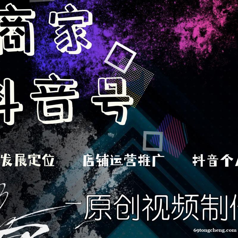 商家抖音号,个人抖音号精准推广策划 商家抖音号,个人抖音号精准推广策划