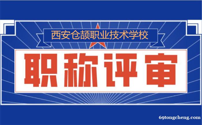 陕西省太多人不清楚的职称评审政策 陕西省太多人不清楚的职称评审政策