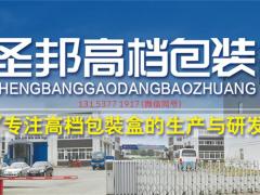 好包装 找圣邦 高档礼品盒源头工厂