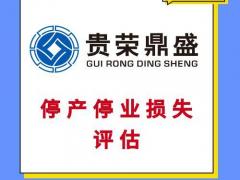 重庆市固定资产经营损失评估房子拆迁评估停产停业损失评估