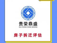 天津固定资产经营损失评估房子迁拆评估停产停业损失评估