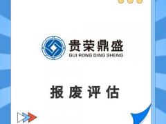 广州市机器设备评估设备处置评估交易评估报废评估