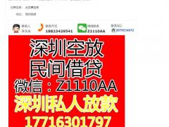 深圳空放私贷深圳地区借款-深圳民间借贷生意人借款短拆不是高利