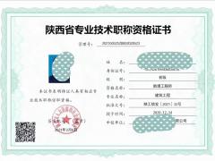关于开展2022年度陕西省工程系列中级专业技术职务任职资格评