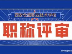 陕西省太多人不清楚的职称评审政策