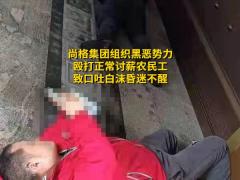 尚格集团组织黑恶势力 殴打正常讨薪农民工