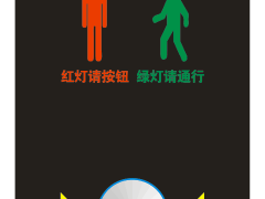 智能行人过街申请按钮