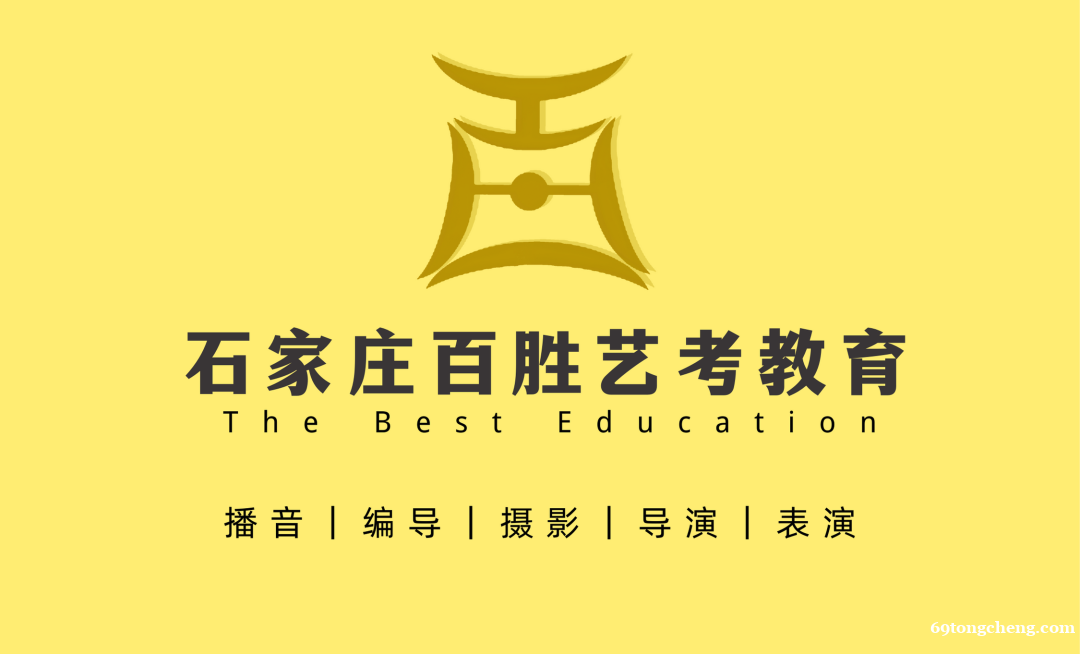 石家庄百胜艺术教育--播音、编导 石家庄百胜艺术教育--播音、编导