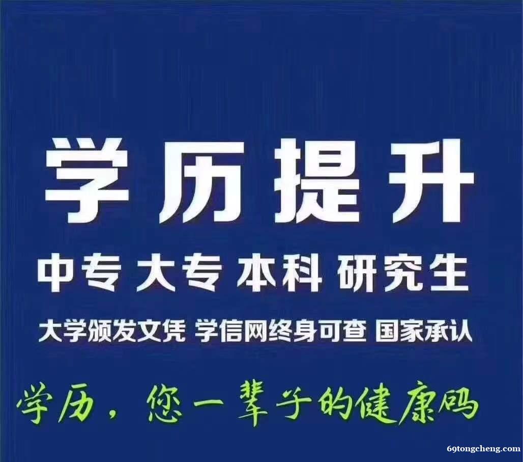 正规大专本科学历提升学信网终身可查 正规大专本科学历提升学信网终身可查