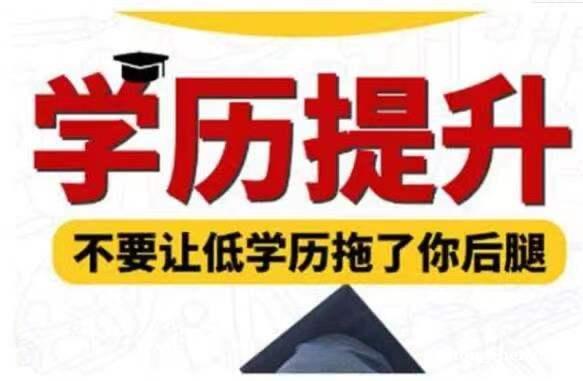深圳学历提升自考本科成教网教国开 深圳学历提升自考本科成教网教国开
