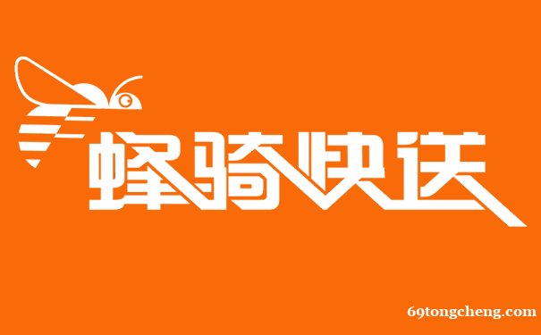 蜂骑快送-帮买帮送帮取帮办 蜂骑快送-帮买帮送帮取帮办