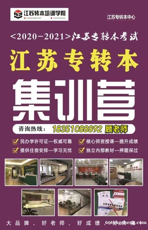 江苏五年制专转本考试南京哪里有培训点? 江苏五年制专转本考试南京哪里有培训点?