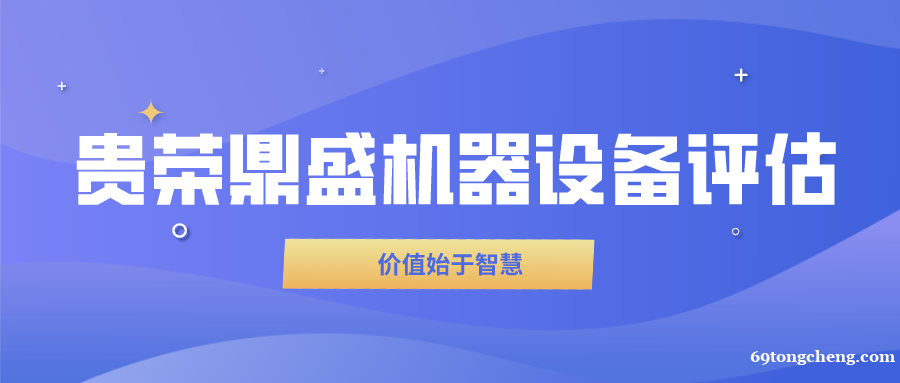 苏州市固定资产评估机器设备评估资产处置评估 苏州市固定资产评估机器设备评估资产处置评估